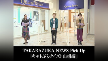 TAKARAZUKA NEWS Pick Up「キャトぶらクイズ! 宙組編」