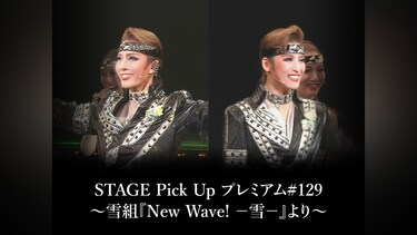 STAGE Pick Up プレミアム#129～雪組『New Wave! －雪－』より～