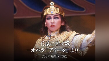 王家に捧ぐ歌－オペラ「アイーダ」より－('03年星組・宝塚)