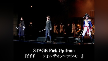 STAGE Pick Up from 『f f f　－フォルティッシッシモ－』
