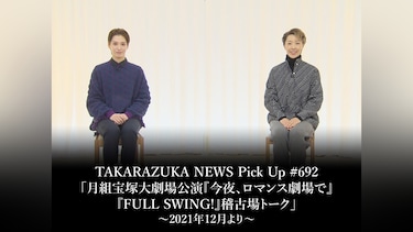 TAKARAZUKA NEWS Pick Up #692「月組宝塚大劇場公演『今夜、ロマンス劇場で』『FULL SWING!』稽古場トーク」～2021年12月より～