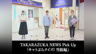 TAKARAZUKA NEWS Pick Up「キャトぶらクイズ! 雪組編」