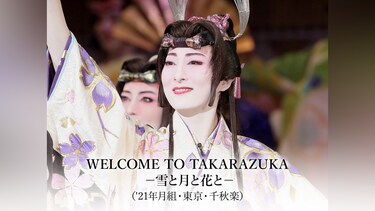 WELCOME TO TAKARAZUKA －雪と月と花と－('21年月組・東京・千秋楽)