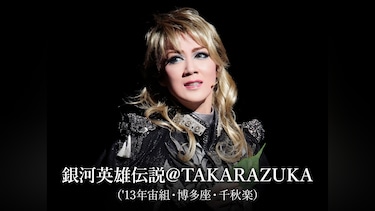 銀河英雄伝説＠TAKARAZUKA('13年宙組・博多座・千秋楽)