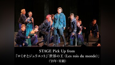 STAGE Pick Up from 『ロミオとジュリエット』「世界の王 (Les rois du monde)」('21年・星組)