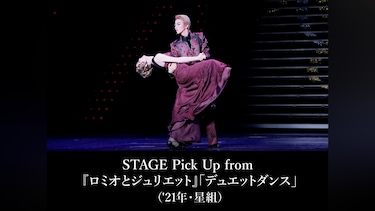 STAGE Pick Up from 『ロミオとジュリエット』「デュエットダンス」('21年・星組)