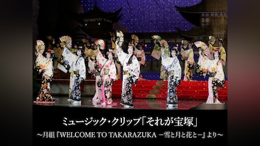 ミュージック・クリップ「それが宝塚」～月組 『WELCOME TO TAKARAZUKA －雪と月と花と－』より～