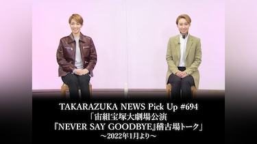 TAKARAZUKA NEWS Pick Up #694「宙組宝塚大劇場公演『NEVER SAY GOODBYE』稽古場トーク」～2022年1月より～