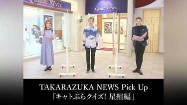 TAKARAZUKA NEWS Pick Up「キャトぶらクイズ! 星組編」