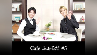 Cafe ふぉるだ #5