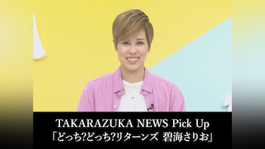 TAKARAZUKA NEWS Pick Up「どっち?どっち?リターンズ 碧海さりお」