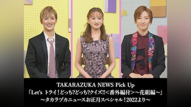 TAKARAZUKA NEWS Pick Up「Let's トライ!どっち?どっち?クイズ!!＜番外編付＞～花組編～」～タカラヅカニュースお正月スペシャル!2022より～
