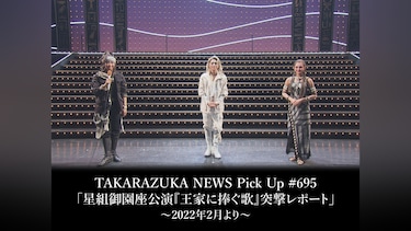 TAKARAZUKA NEWS Pick Up #695「星組御園座公演『王家に捧ぐ歌』突撃レポート」～2022年2月より～
