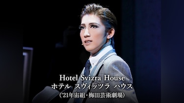 Hotel Svizra House ホテル スヴィッツラ ハウス('21年宙組・梅田芸術劇場)
