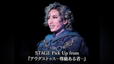 STAGE Pick Up from 『アウグストゥス－尊厳ある者－』