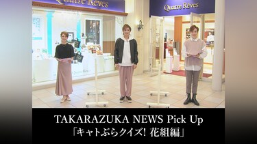 TAKARAZUKA NEWS Pick Up「キャトぶらクイズ! 花組編」