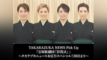 TAKARAZUKA NEWS Pick Up「宝塚歌劇団「拝賀式」」～タカラヅカニュースお正月スペシャル!2022より～
