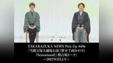 TAKARAZUKA NEWS Pick Up #696「雪組宝塚大劇場公演『夢介千両みやげ』『Sensational!』稽古場トーク」～2022年2月より～