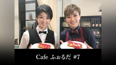 Cafe ふぉるだ #7