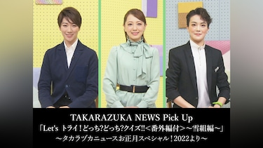 TAKARAZUKA NEWS Pick Up「Let's トライ!どっち?どっち?クイズ!!＜番外編付＞～雪組編～」～タカラヅカニュースお正月スペシャル!2022より～
