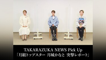 TAKARAZUKA NEWS Pick Up「月組トップスター 月城かなと 突撃レポート」