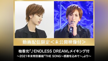 柚香光「♪ENDLESS DREAM」メイキング付 ～2021年末特別番組「THE SONG～感謝を込めて～」より～
