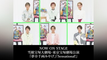 NOW ON STAGE 雪組宝塚大劇場・東京宝塚劇場公演『夢介千両みやげ』『Sensational!』