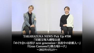 TAKARAZUKA NEWS Pick Up #700「星組宝塚大劇場公演『めぐり会いは再び next generation-真夜中の依頼人-』『Gran Cantante!!』稽古場トーク」