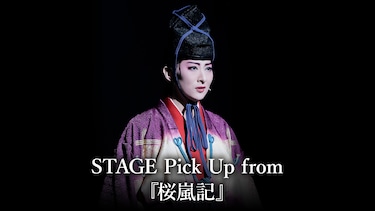 STAGE Pick Up from 『桜嵐記』