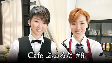 Cafe ふぉるだ #8