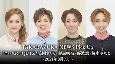 TAKARAZUKA NEWS Pick Up「コレなに?QUIZ：美園さくら・彩風咲奈・優波慧・桜木みなと」～2021年8月より～