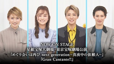 NOW ON STAGE 星組宝塚大劇場・東京宝塚劇場公演『めぐり会いは再び next generation-真夜中の依頼人-』『Gran Cantante!!』