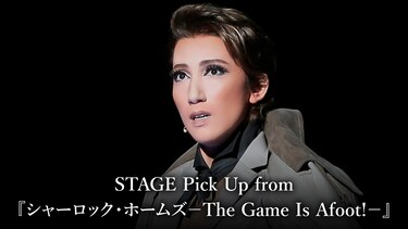 STAGE Pick Up from 『シャーロック・ホームズ－The Game Is Afoot!－』