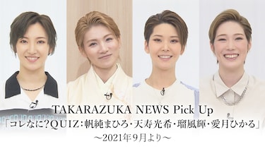 TAKARAZUKA NEWS Pick Up「コレなに?QUIZ：帆純まひろ・天寿光希・瑠風輝・愛月ひかる」～2021年9月より～