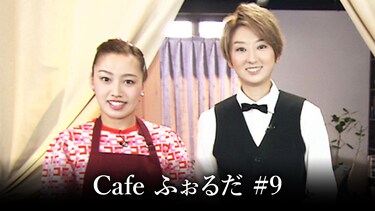 Cafe ふぉるだ #9