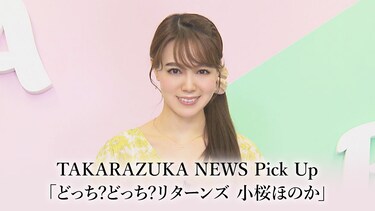 TAKARAZUKA NEWS Pick Up「どっち?どっち?リターンズ 小桜ほのか」