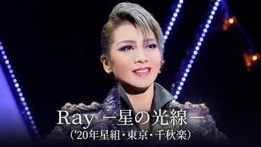 Ray　－星の光線－('20年星組・東京・千秋楽)