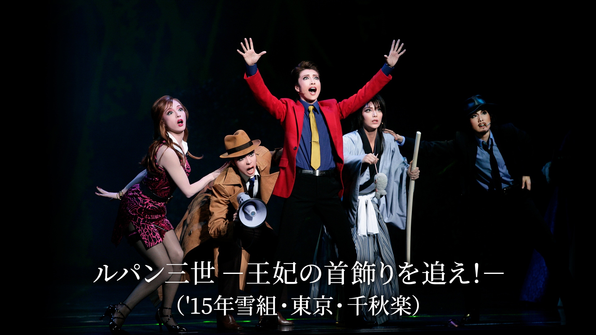 雪組 宝塚大劇場公演 ミュージカル ルパン三世-王妃の首飾りを追え 