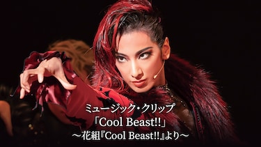 ミュージック・クリップ「Cool Beast!!」～花組『Cool Beast!!』より～