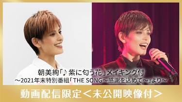 朝美絢「♪紫に匂う花」メイキング付 ～2021年末特別番組「THE SONG～感謝を込めて～」より～