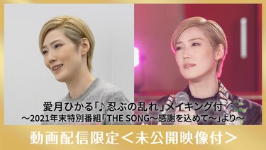 愛月ひかる「♪忍ぶの乱れ」メイキング付 ~2021年末特別番組「THE SONG~感謝を込めて~」より~