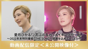 愛月ひかる「♪忍ぶの乱れ」メイキング付 ～2021年末特別番組「THE SONG～感謝を込めて～」より～