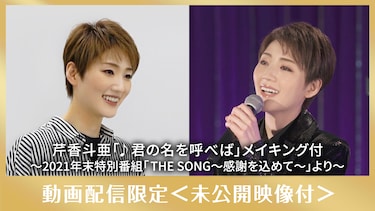 芹香斗亜「♪君の名を呼べば」メイキング付 ~2021年末特別番組「THE SONG~感謝を込めて~」より~