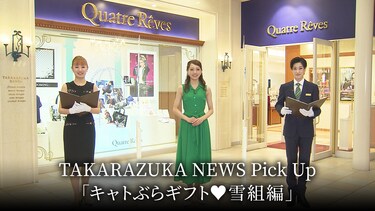 TAKARAZUKA NEWS Pick Up「キャトぶらギフト・雪組編」
