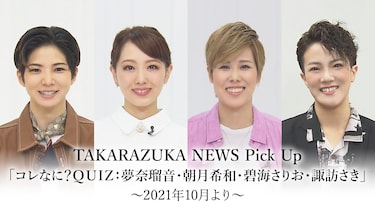 TAKARAZUKA NEWS Pick Up「コレなに?QUIZ：夢奈瑠音・朝月希和・碧海さりお・諏訪さき」～2021年10月より～