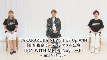 TAKARAZUKA NEWS Pick Up #704「宙組東京ガーデンシアター公演『FLY WITH ME』稽古場レポート」～2022年6月より～
