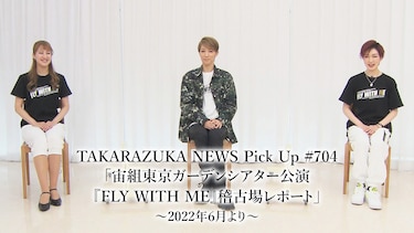 TAKARAZUKA NEWS Pick Up #704「宙組東京ガーデンシアター公演『FLY WITH ME』稽古場レポート」~2022年6月より~