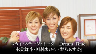 スカイ・ステージ・トーク Dream Time「水美舞斗・帆純まひろ・聖乃あすか」