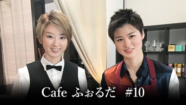 Cafe ふぉるだ #10