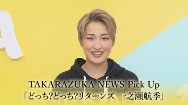 TAKARAZUKA NEWS Pick Up「どっち?どっち?リターンズ 一之瀬航季」